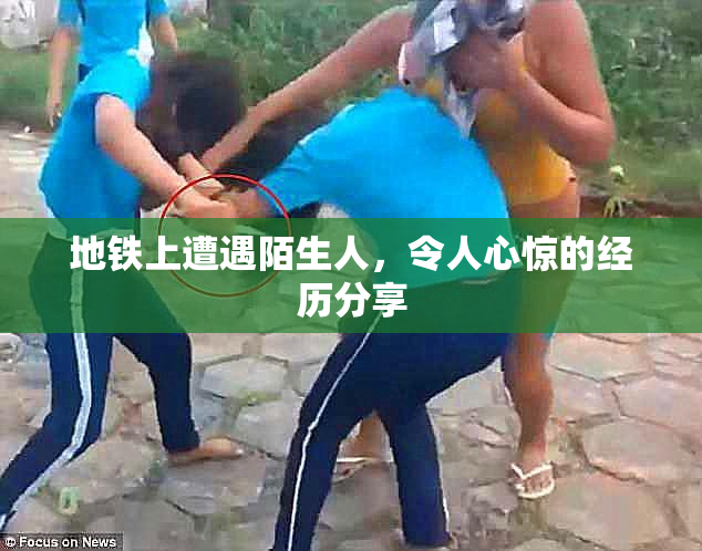 地铁上遭遇陌生人，令人心惊的经历分享