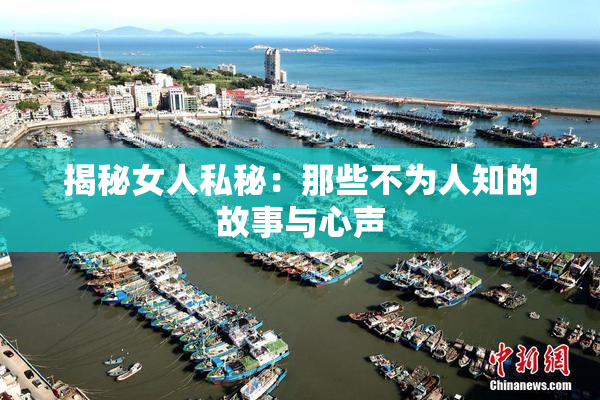 揭秘女人私秘：那些不为人知的故事与心声