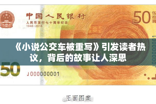 《小说公交车被重写》引发读者热议，背后的故事让人深思