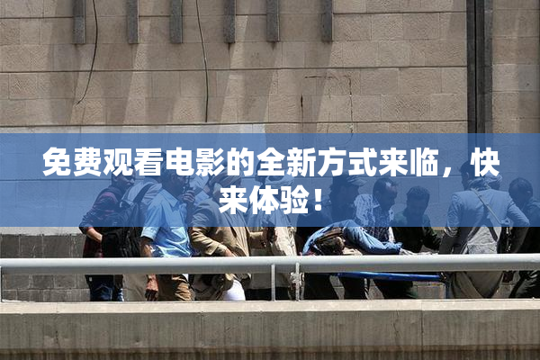 免费观看电影的全新方式来临，快来体验！