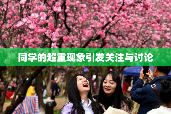 同学的超重现象引发关注与讨论