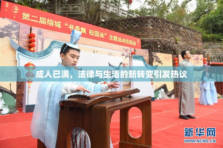 成人已满，法律与生活的新转变引发热议