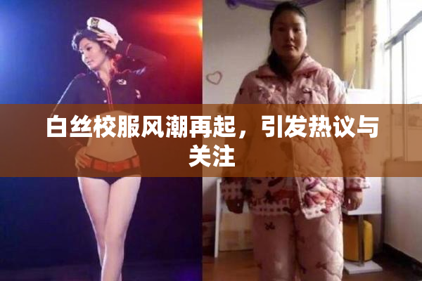 白丝校服风潮再起，引发热议与关注
