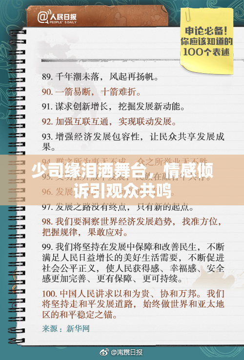 少司缘泪洒舞台，情感倾诉引观众共鸣