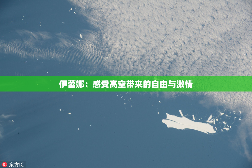 伊蕾娜：感受高空带来的自由与激情