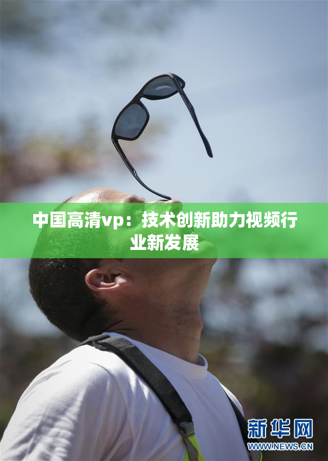 中国高清vp：技术创新助力视频行业新发展