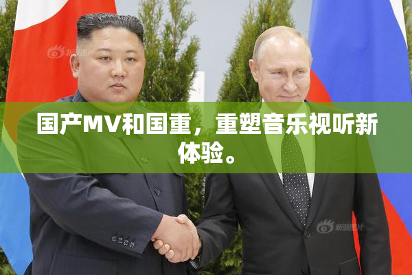 国产MV和国重，重塑音乐视听新体验。