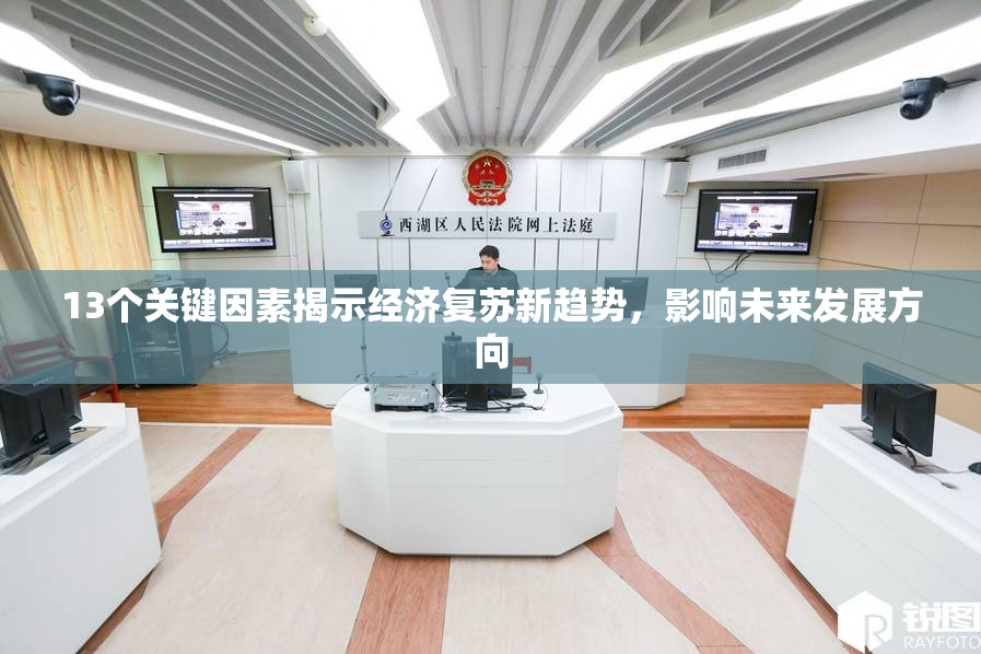 13个关键因素揭示经济复苏新趋势，影响未来发展方向