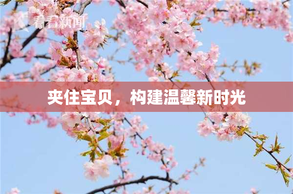 夹住宝贝，构建温馨新时光