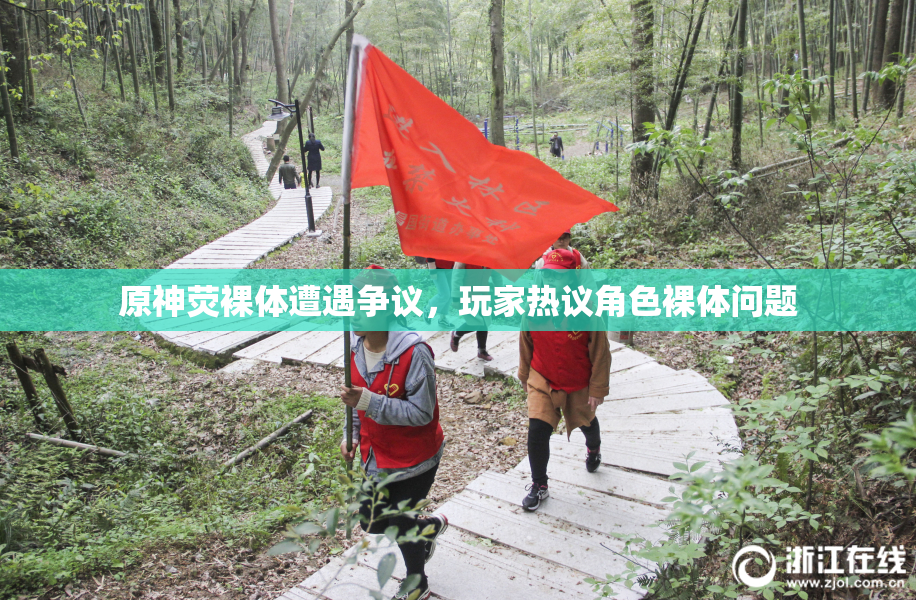 原神荧裸体遭遇争议，玩家热议角色裸体问题