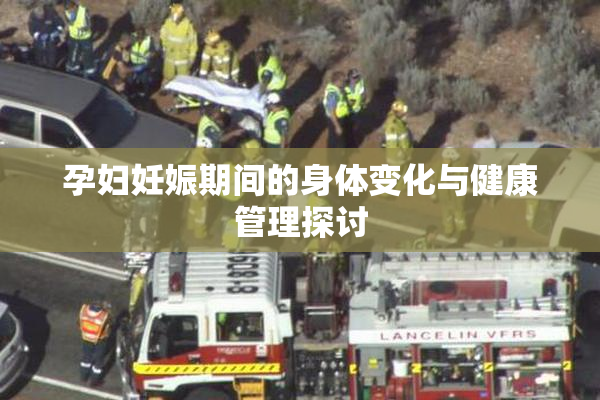孕妇妊娠期间的身体变化与健康管理探讨