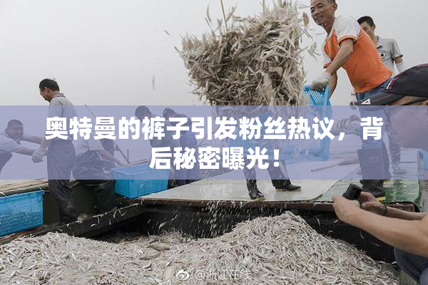 奥特曼的裤子引发粉丝热议，背后秘密曝光！