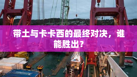 带土与卡卡西的最终对决，谁能胜出？