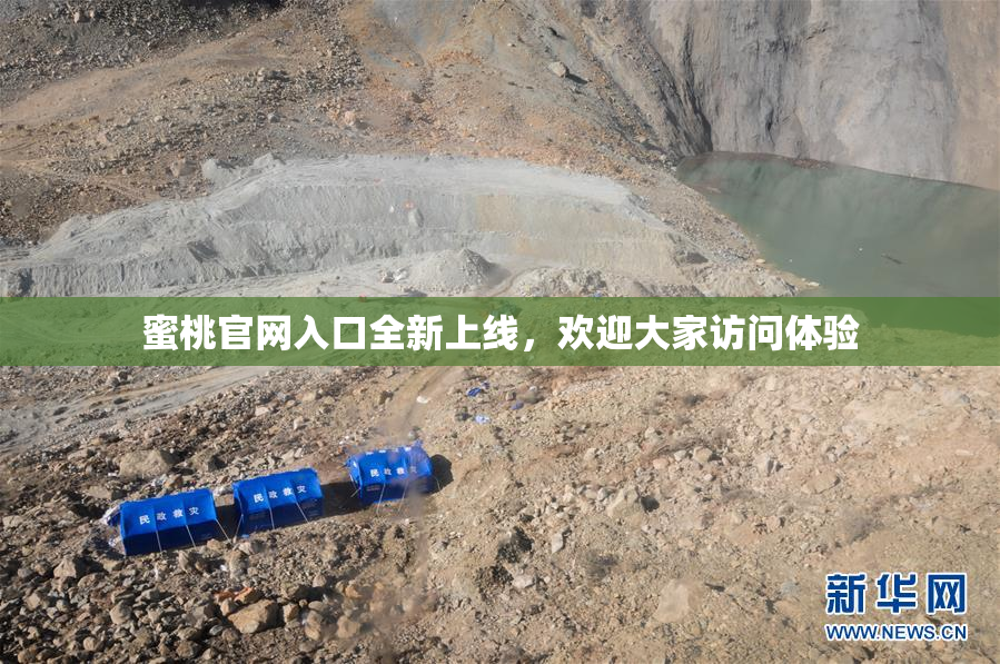 蜜桃官网入口全新上线，欢迎大家访问体验