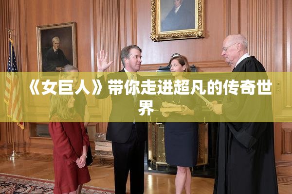 《女巨人》带你走进超凡的传奇世界