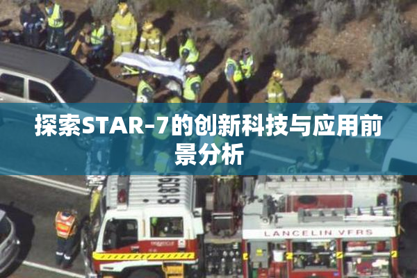 探索STAR–7的创新科技与应用前景分析