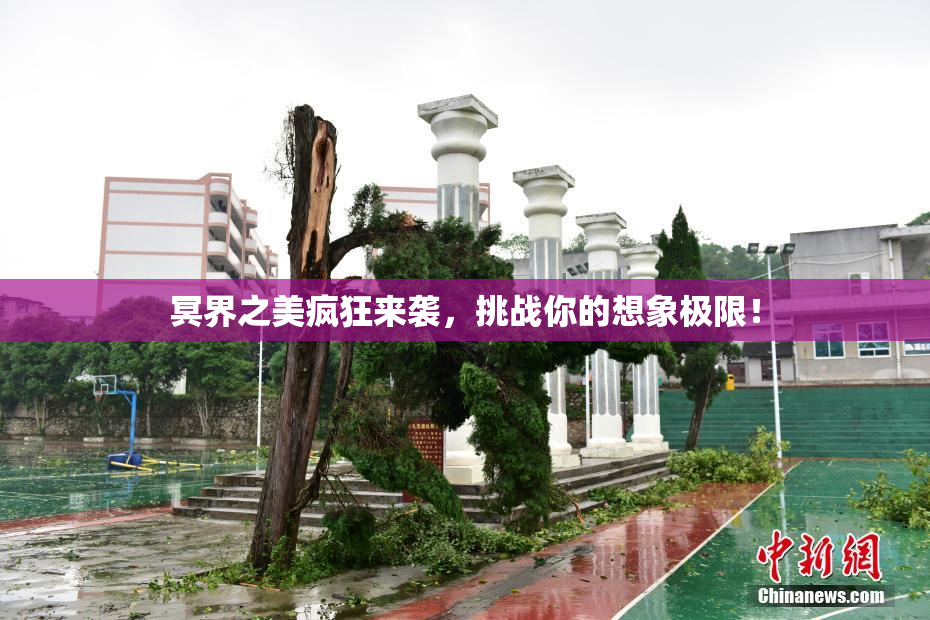 冥界之美疯狂来袭，挑战你的想象极限！