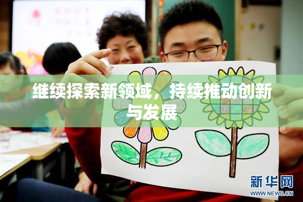继续探索新领域，持续推动创新与发展