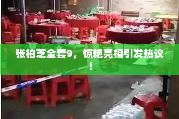 张柏芝全套9，惊艳亮相引发热议！