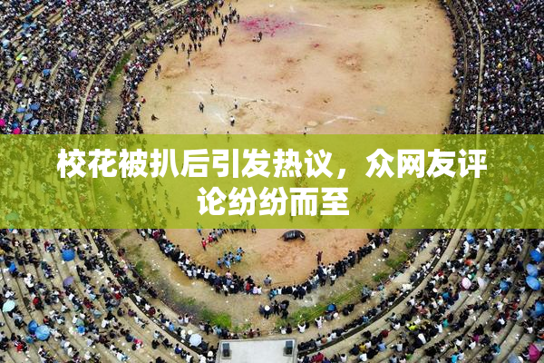 校花被扒后引发热议，众网友评论纷纷而至