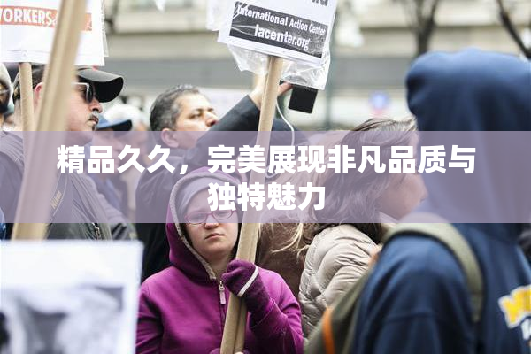 精品久久，完美展现非凡品质与独特魅力