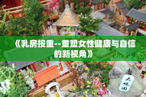 《乳房按重--重塑女性健康与自信的新视角》
