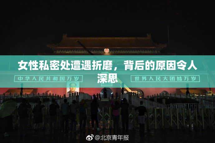 女性私密处遭遇折磨，背后的原因令人深思