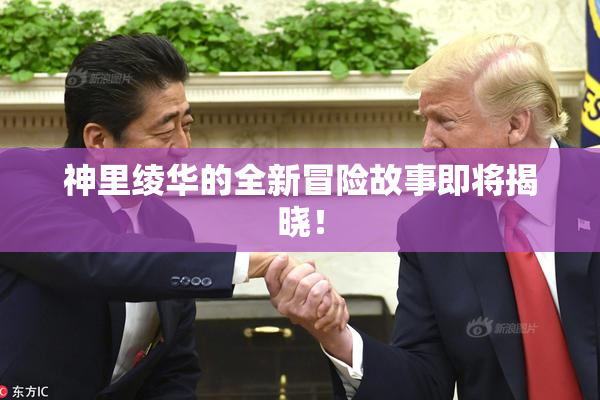 神里绫华的全新冒险故事即将揭晓！