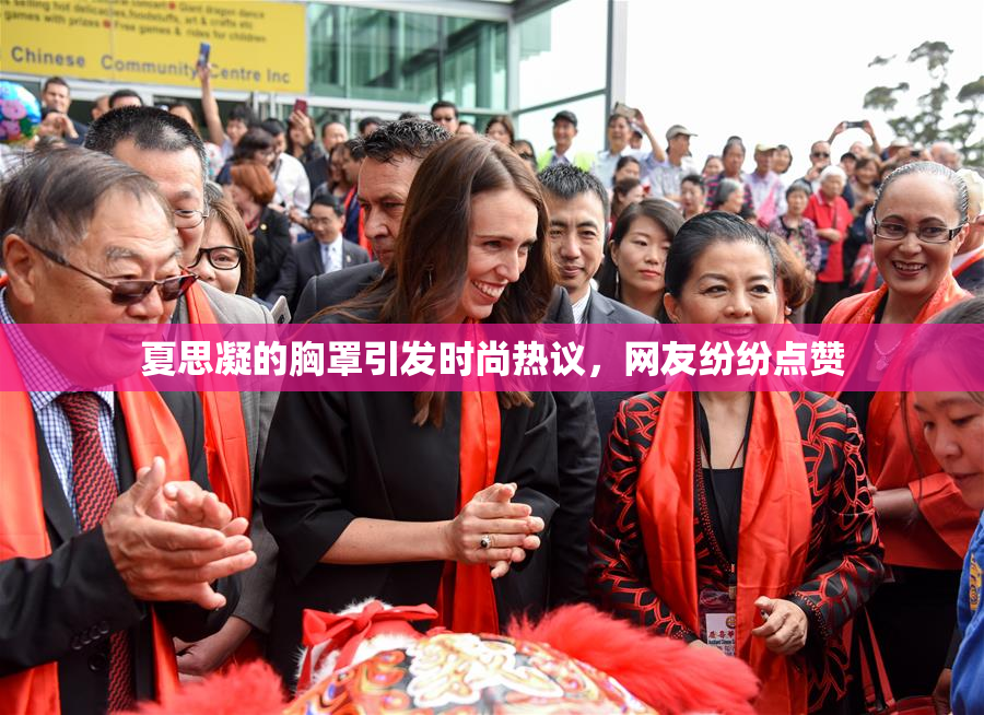 夏思凝的胸罩引发时尚热议，网友纷纷点赞