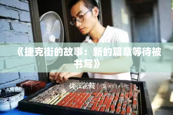 《捷克街的故事：新的篇章等待被书写》