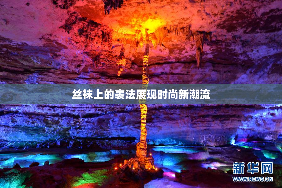 丝袜上的裹法展现时尚新潮流