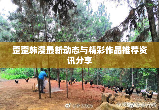 歪歪韩漫最新动态与精彩作品推荐资讯分享