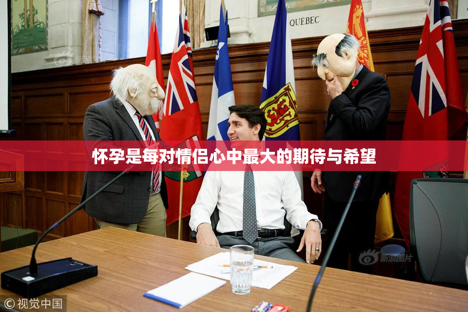 怀孕是每对情侣心中最大的期待与希望