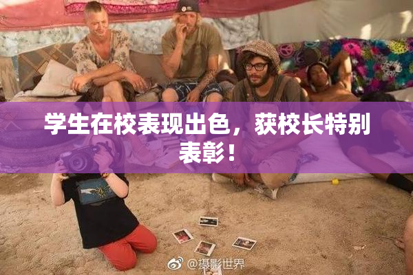 学生在校表现出色，获校长特别表彰！