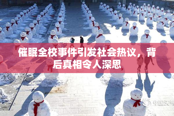 催眠全校事件引发社会热议，背后真相令人深思