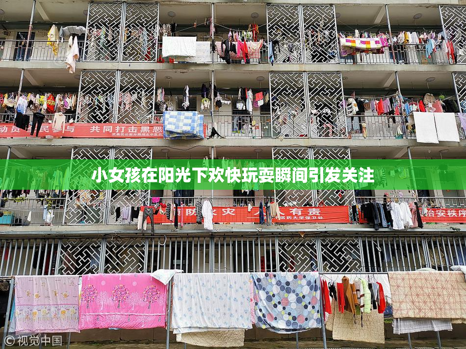 小女孩在阳光下欢快玩耍瞬间引发关注