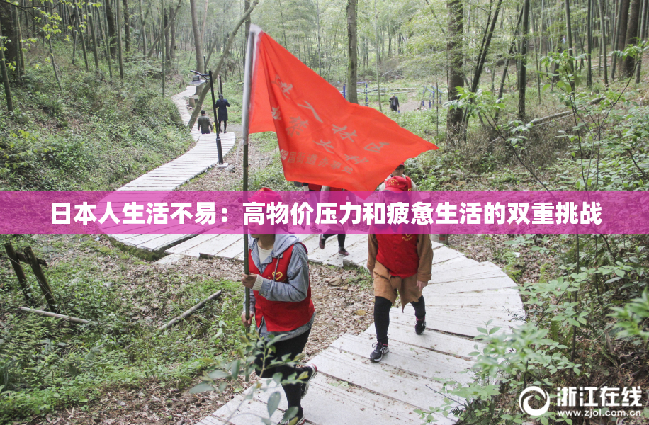 日本人生活不易：高物价压力和疲惫生活的双重挑战