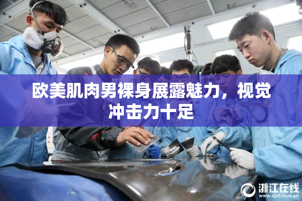 欧美肌肉男裸身展露魅力，视觉冲击力十足