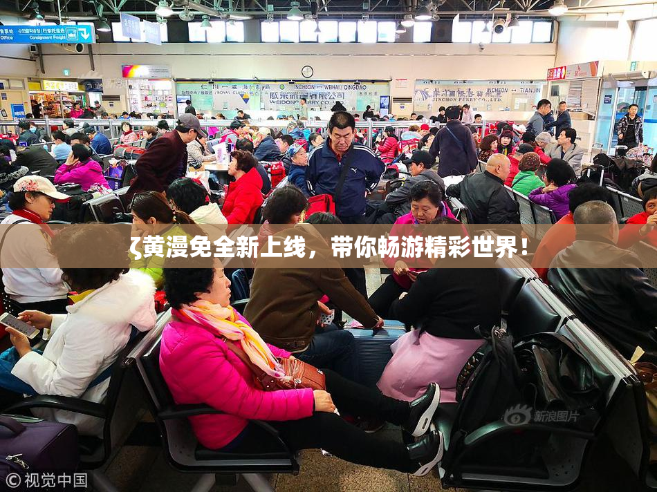 ζ黄漫免全新上线，带你畅游精彩世界！