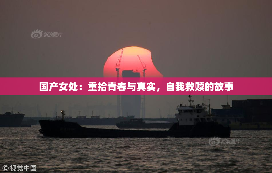 国产女处：重拾青春与真实，自我救赎的故事