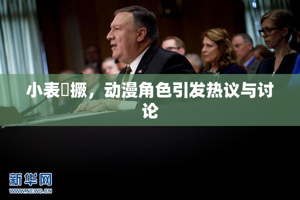 小表妺撅，动漫角色引发热议与讨论