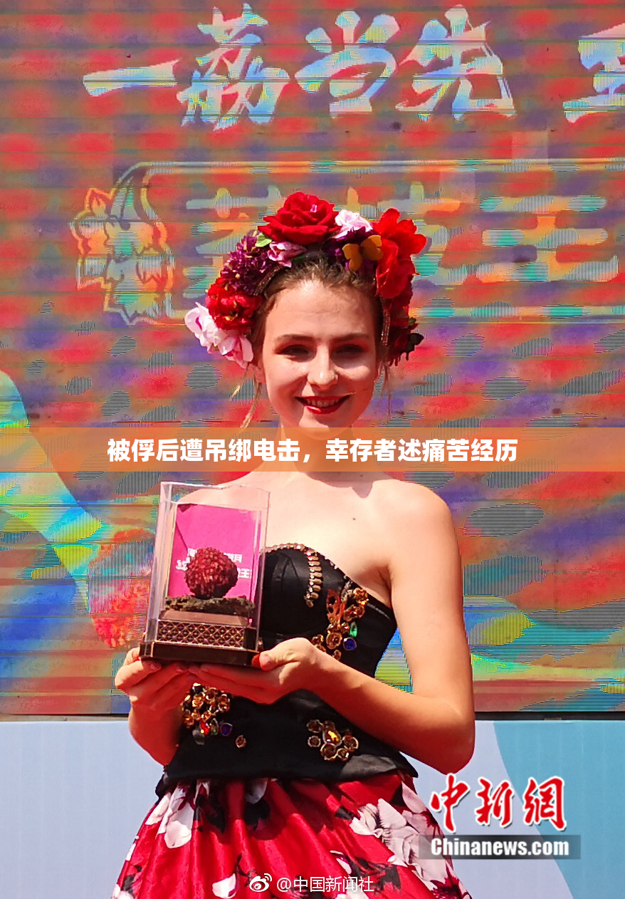被俘后遭吊绑电击，幸存者述痛苦经历
