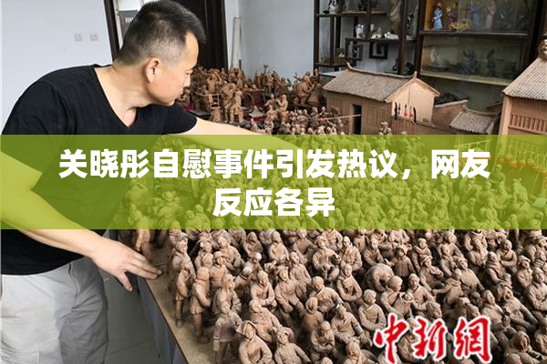 关晓彤自慰事件引发热议，网友反应各异