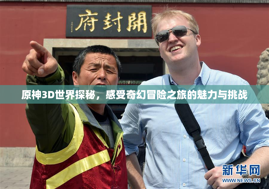 原神3D世界探秘，感受奇幻冒险之旅的魅力与挑战