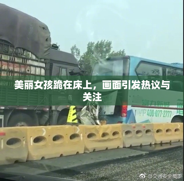 美丽女孩跪在床上，画面引发热议与关注