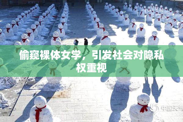 偷窥裸体女学，引发社会对隐私权重视