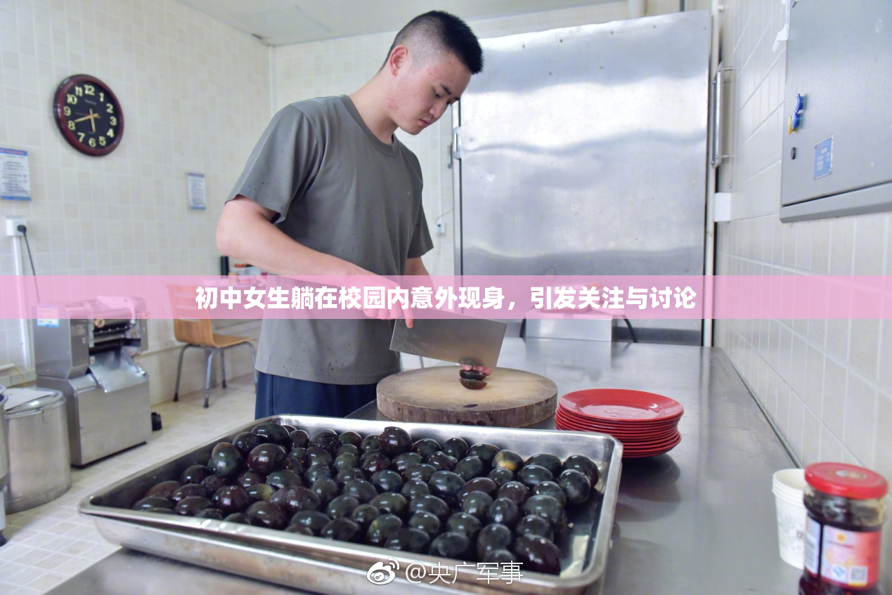 初中女生躺在校园内意外现身，引发关注与讨论