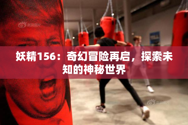 妖精156：奇幻冒险再启，探索未知的神秘世界