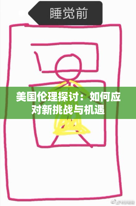 美国伦理探讨：如何应对新挑战与机遇