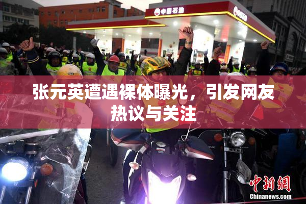 张元英遭遇裸体曝光，引发网友热议与关注